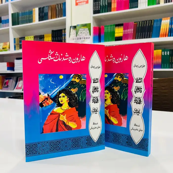 ھارۇن رەشىدنىڭ سىڭلىسى