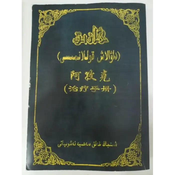 ھازىق (داۋالاش قوللانمىسى)