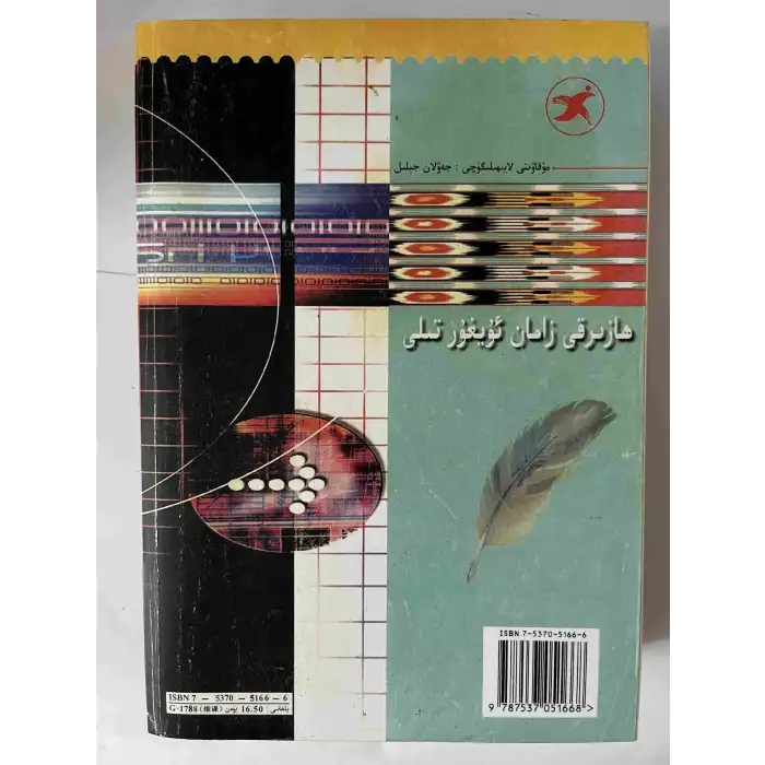 ھازىرقى زامان ئۇيغۇر تىلى