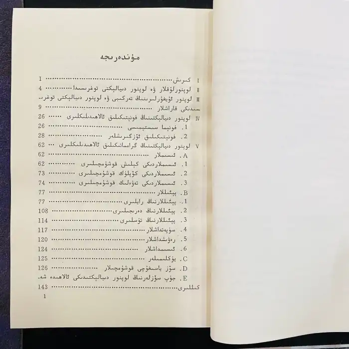 ھازىرقى زامان ئۇيغۇر تىلىنىڭ لوپنور دىيالېكىتى