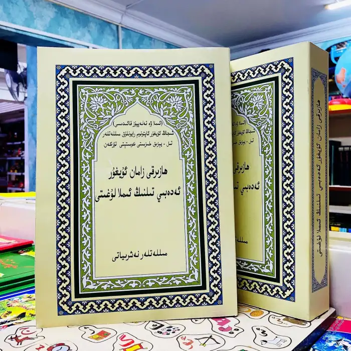 ھازىرقى زامان ئۇيغۇر ئەدەبىي تىلنىڭ ئىملا لۇغىتى