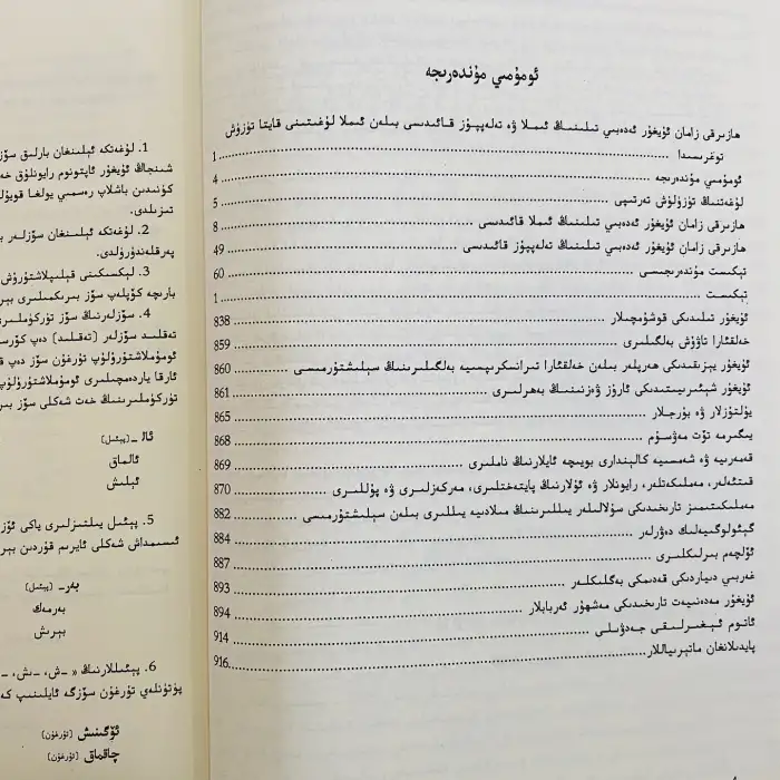 ھازىرقى زامان ئۇيغۇر ئەدەبىي تىلنىڭ ئىملا لۇغىتى