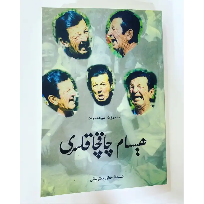 ھىسام چاقچاقلىرى