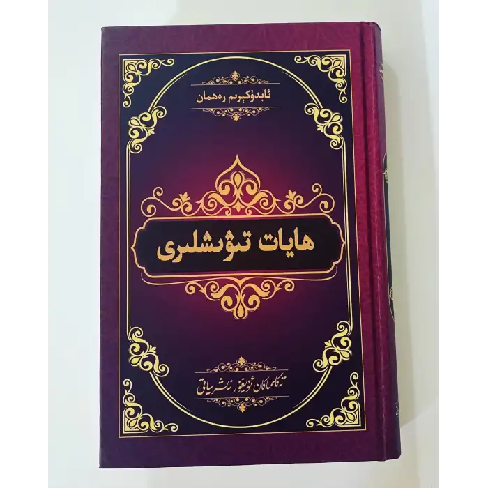 ھايات تىۋىشلىرى