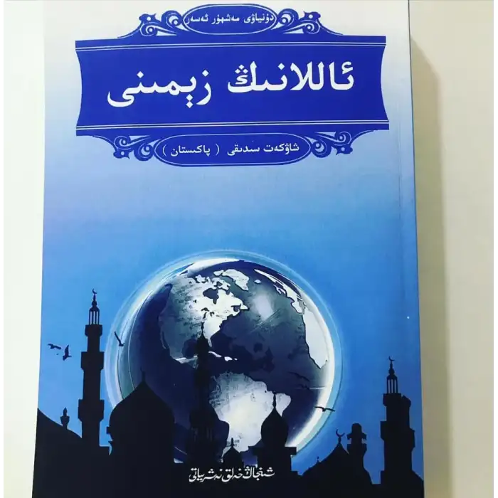 ئاللاھنىڭ زېمىنى