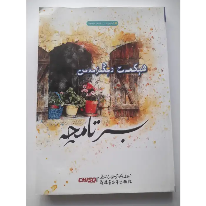 ھېكمەت دېڭىزىدىن بىر تامچە