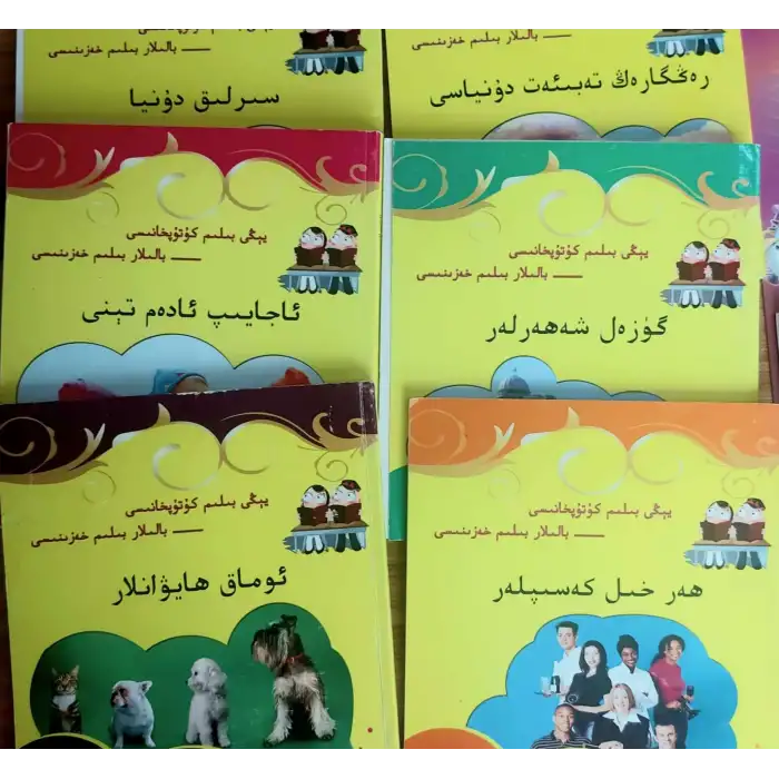 ھەر خىل كەسىپلەر (يېڭى بىلىم كۇتۇپخانىسى- بالىلار بىلىم خەزىنىسى)