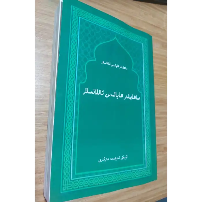 ساھابىلەر ھاياتىدىن تاللانما