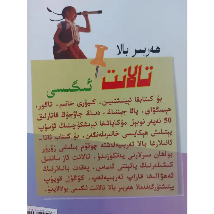 ھەربىر بالا تالانت ئىگىسى