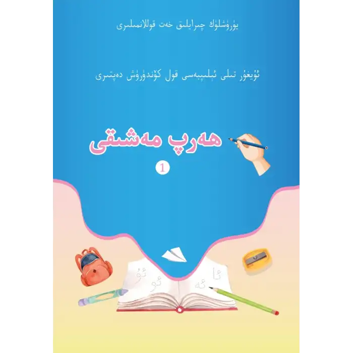 ھەرپ مەشىقى - ئۇيغۇر تىلى ئېلىپبەسى قول كۆندۈرۈش دەپتىرى
