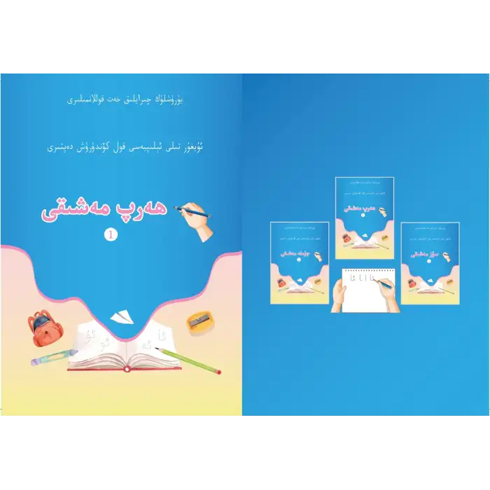 ھەرپ مەشىقى - ئۇيغۇر تىلى ئېلىپبەسى قول كۆندۈرۈش دەپتىرى