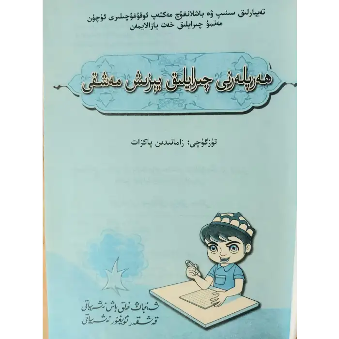 ھەپلەرنى چىرايلىق يېزىش مەشىقى