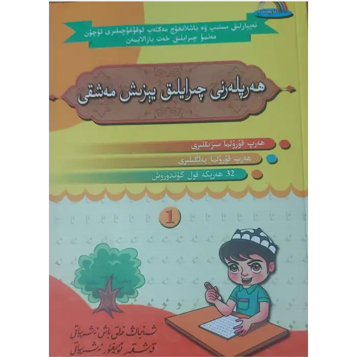 ھەپلەرنى چىرايلىق يېزىش مەشىقى