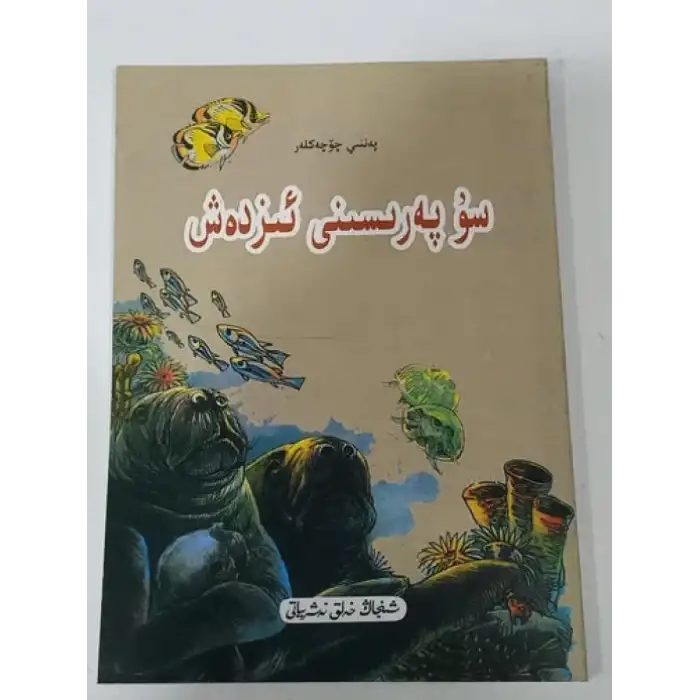 سۇ پەرىسىنى ئىزدەش