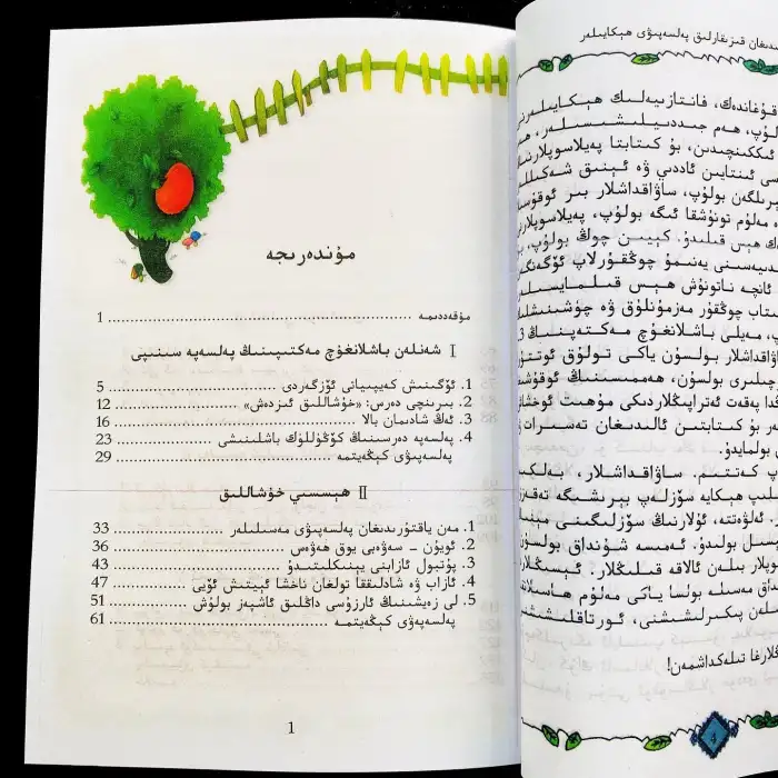 خۇشاللىق ۋە ئازاب ھەققىدە ھېكايە