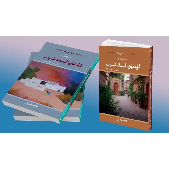 Unutamadıklarım - Azizana Kaşgar (2)