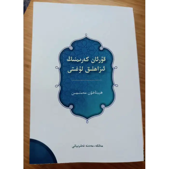 قۇرئان كەرىمنىڭ ئىزاھلىق لۇغىتى