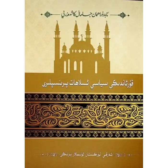 قۇرئاندىكى سىياسىي ئىسلاھات پىرىنسىپلىرى
