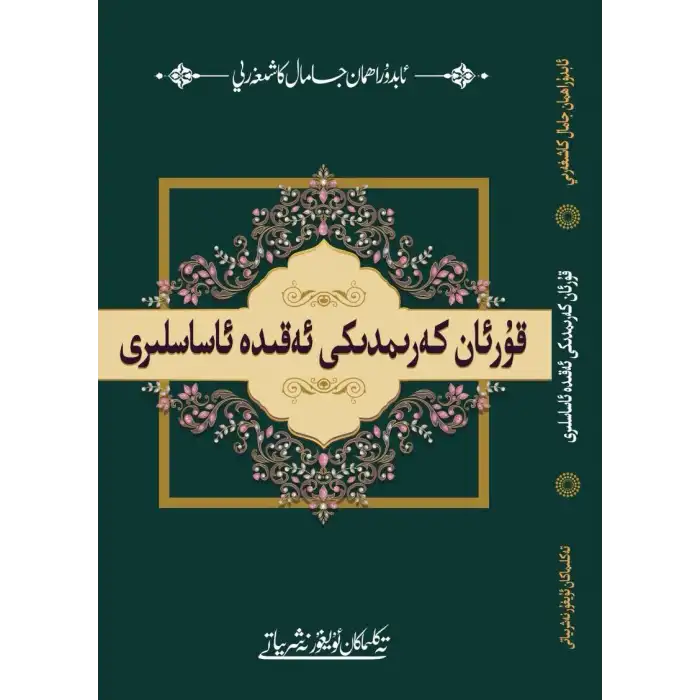 قۇرئاندىكى ئەقىدە ئاساسلىرى