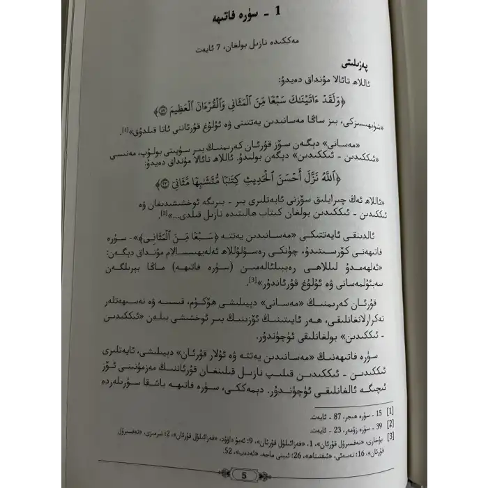 نۇرلۇق بايان-قۇرئان كەرىم ئۇيغۇرچە تەرجىمە ۋە تەپسىرى(سۈرە فاتىھە ۋە 30-پارە)