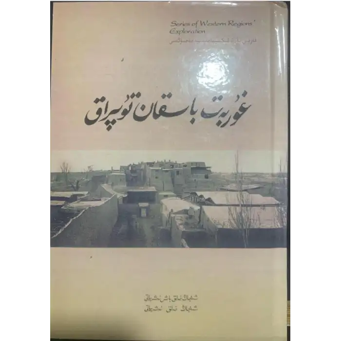 غۇربەت باسقان تۇپراق