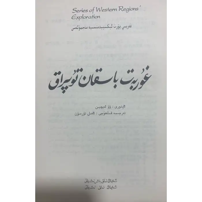 غۇربەت باسقان تۇپراق