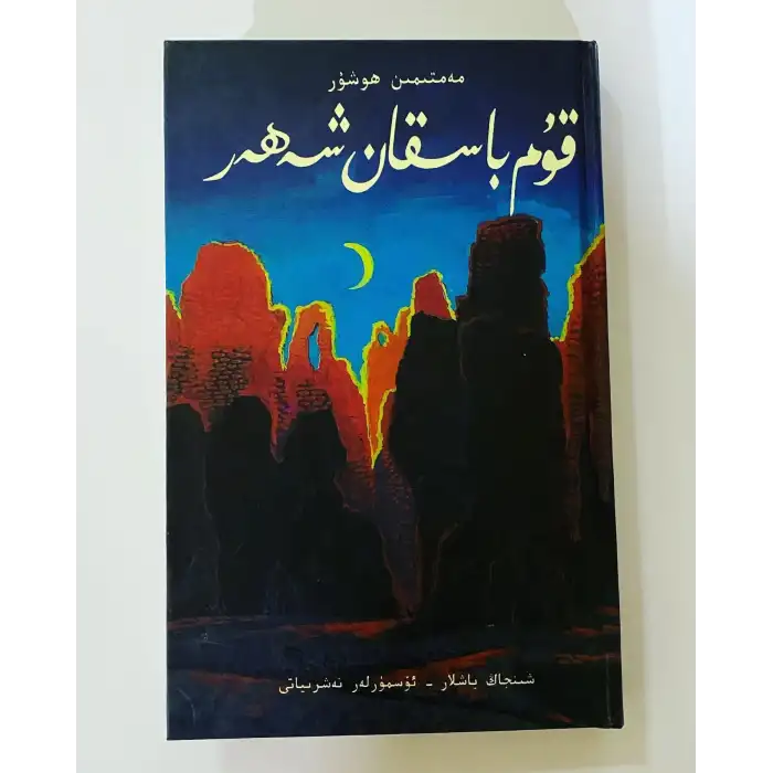 قۇم باسقان شەھەر