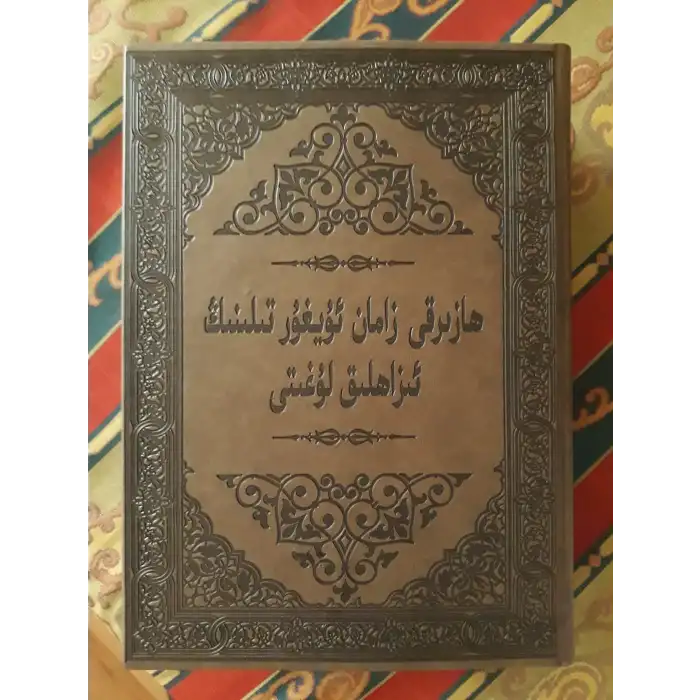 ئۇيغۇر تىلىنىڭ ئىزاھلىق لۇغىتى