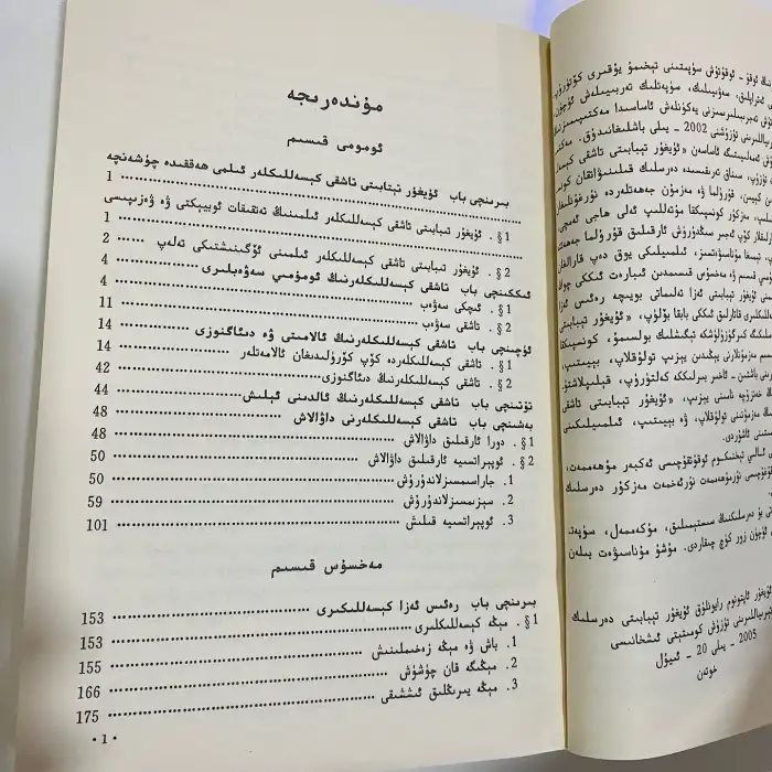 ئۇيغۇر تېبابىتى تاشقى كېسەللىكلەر ئىلمى