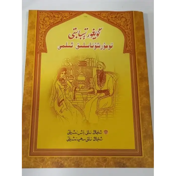 ئۇيغۇر تېبابىتى تومۇرشۇناسلىق ئىلمى