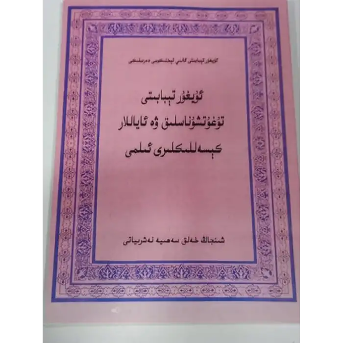 ئۇيغۇر تېبابىتى تۇغۇتشۇناسلىق ۋە ئاياللار كېسەللىكلىرى ئىلمى