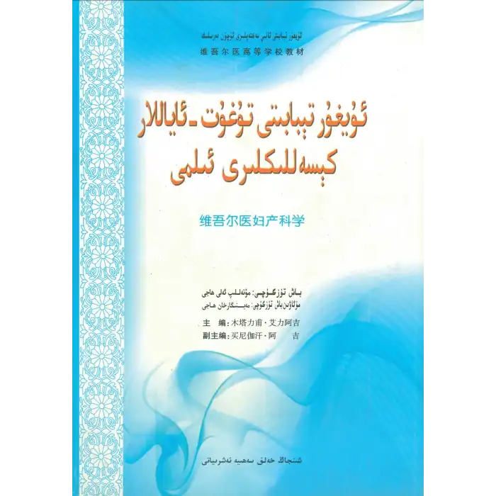 ئۇيغۇر تېبابىتى تۇغۇتشۇناسلىق ۋە ئاياللار كېسەللىكلىرى ئىلمى