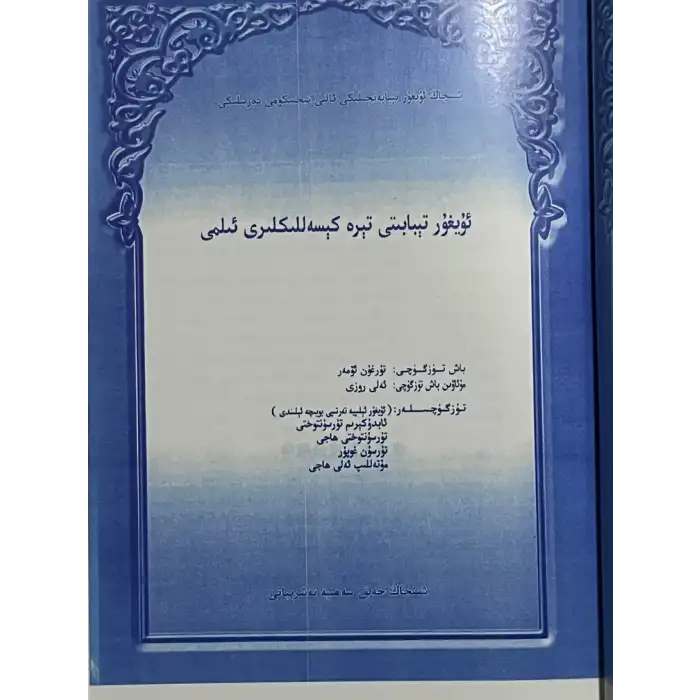 Uygur Tıbbı Dermatolojisi