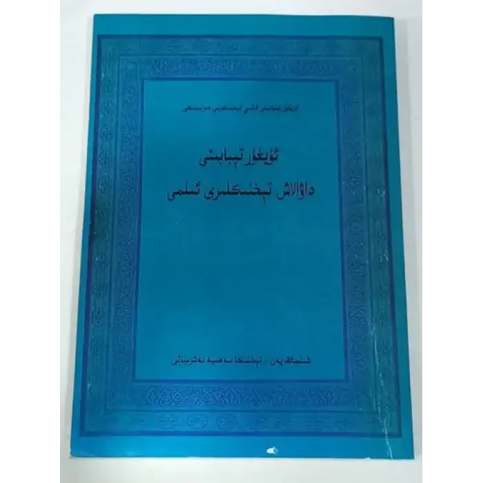 ئۇيغۇر تېبابىتى داۋالاش تېخنىكىلىرى ئىلمى