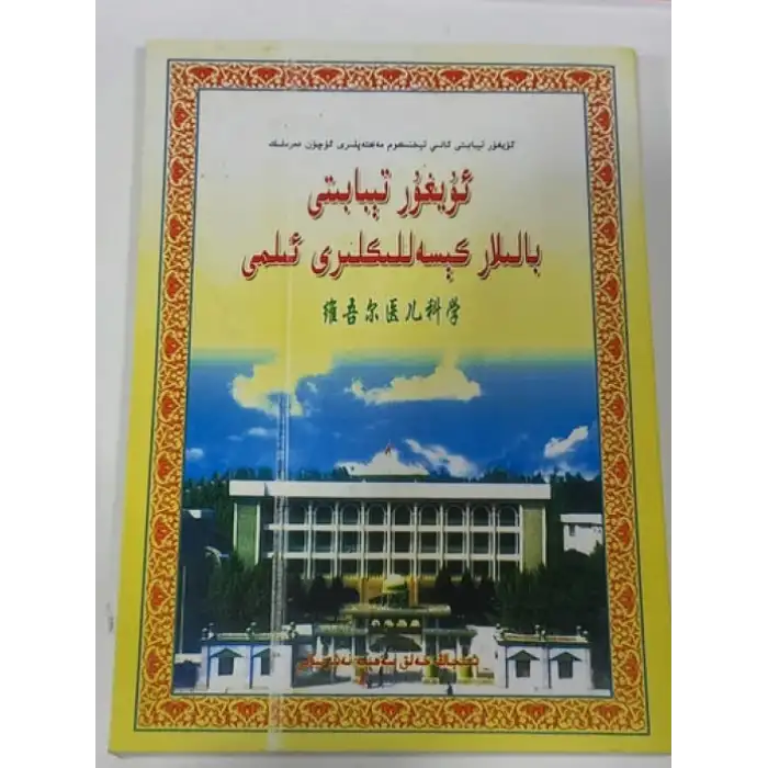 ئۇيغۇر تېبابىتى بالىلار كېسەللىكلىرى ئىلمى
