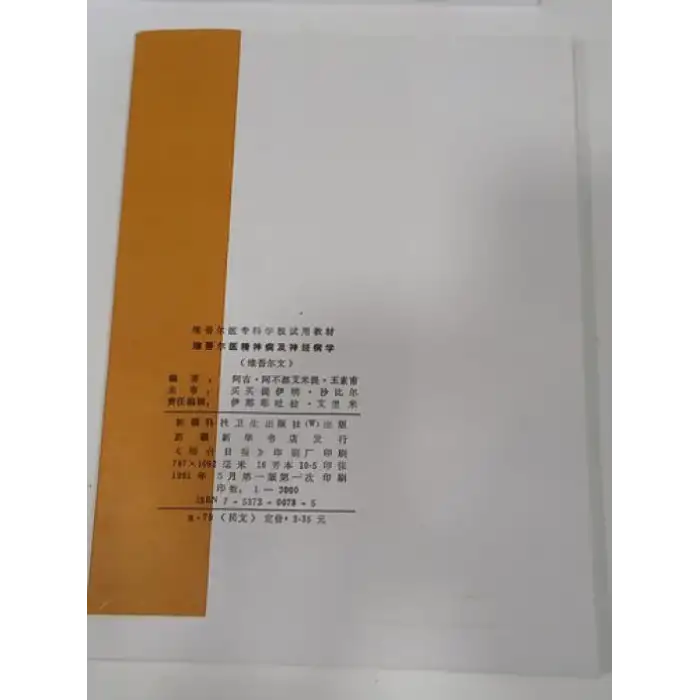 ئۇيغۇر تېبابىتى روھىي ۋە ئەسەبىي كېسەللىكلەر ئىلمى