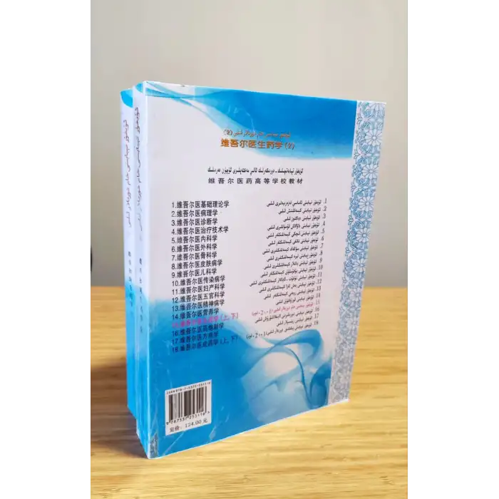 ئۇيغۇر تېبابىتى خام دورىلار ئىلمى 1