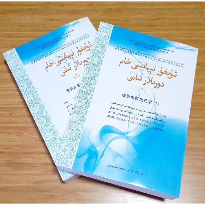 ئۇيغۇر تېبابىتى خام دورىلار ئىلمى 1