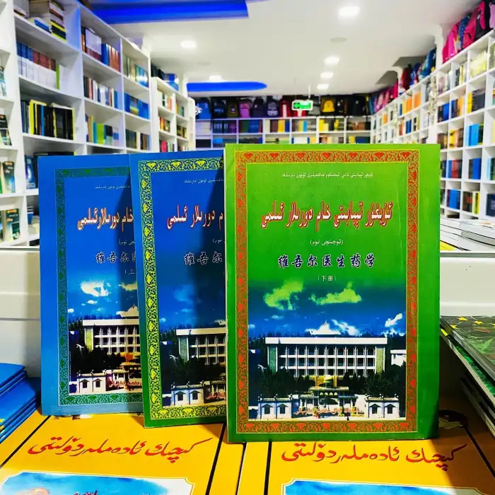 Uyghur Medicine Raw Medicine, Volume 1