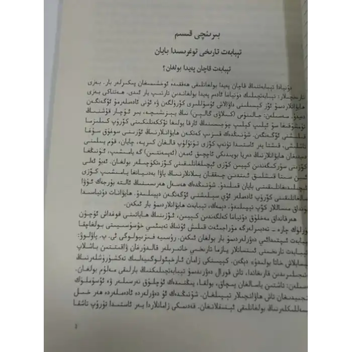 ئۇيغۇر تېبابىتى ئاساسىي نەزەرىيەلىرى دەرسلىكى