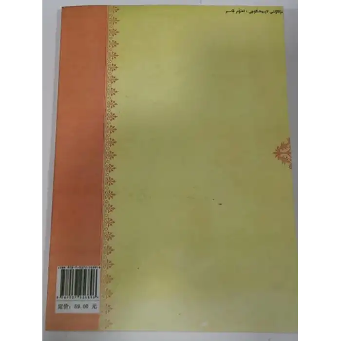 ئۇيغۇر تېبابىتى ئاساسىي نەزەرىيەلىرى دەرسلىكى