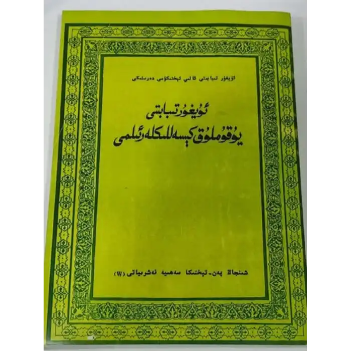 ئۇيغۇر تېبابىتى يۇقۇملۇق كېسەللىكلەر ئىلمى