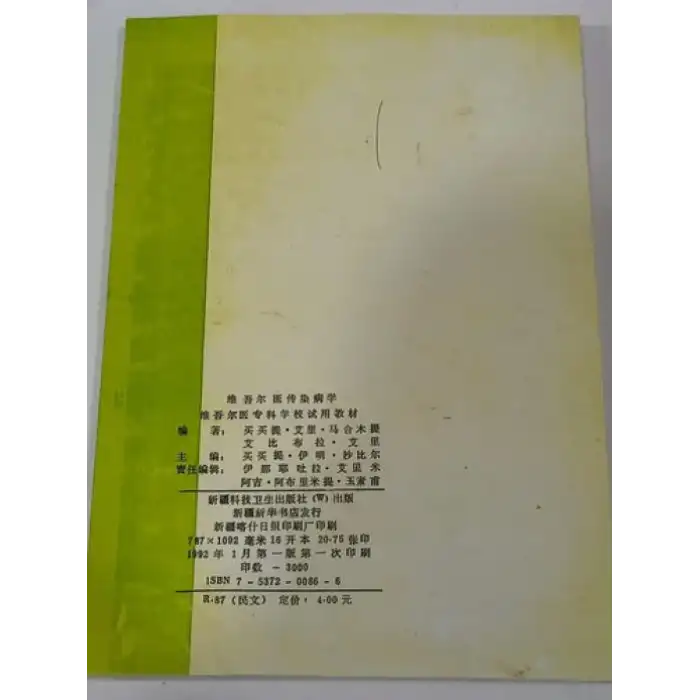 ئۇيغۇر تېبابىتى يۇقۇملۇق كېسەللىكلەر ئىلمى