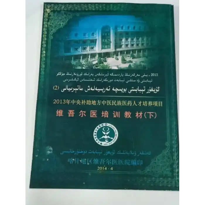 ئۇيغۇر تېبابىتى بويىچە تەربىيەلەش ماتېرىيالى