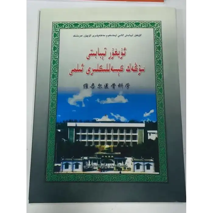 ئۇيغۇر تېبابىتى سۆڭەك كېسەللىكلىرى ئىلمى