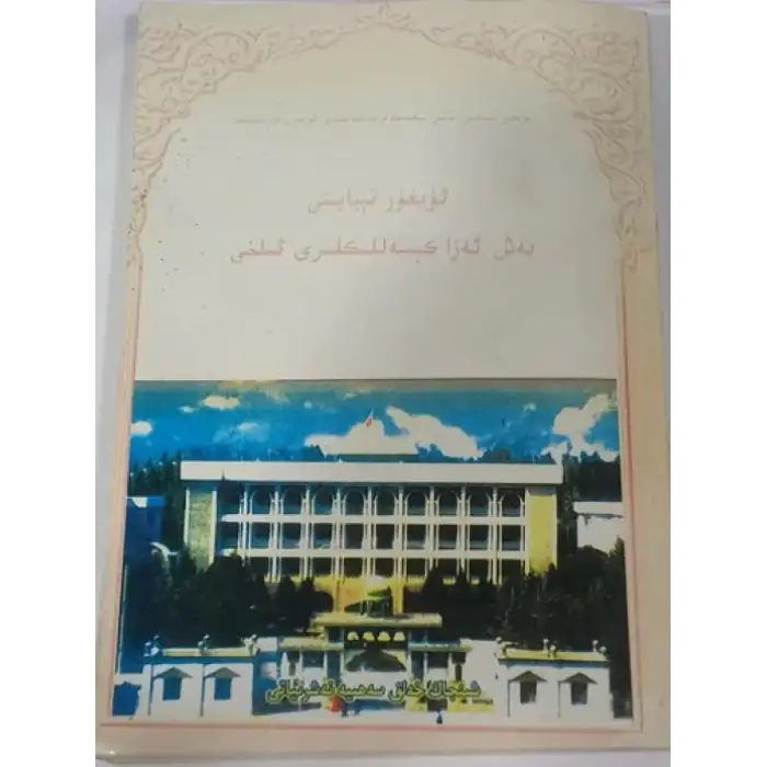 ئۇيغۇر تېبابىتى بەش ئەزا كېسەللىكلىرى ئىلمى