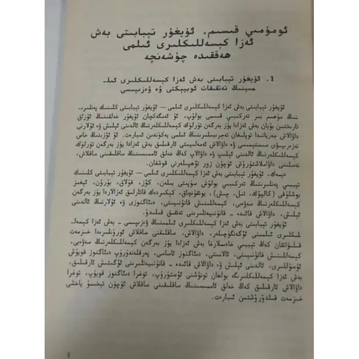 ئۇيغۇر تېبابىتى بەش ئەزا كېسەللىكلىرى ئىلمى