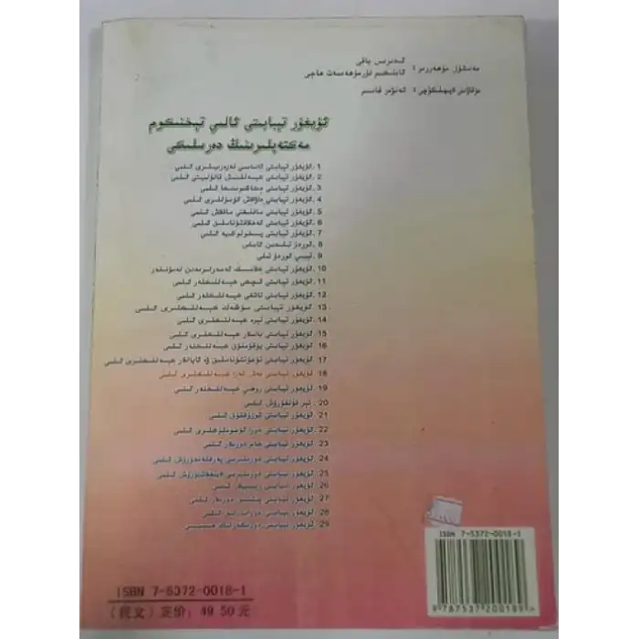 ئۇيغۇر تېبابىتى بەش ئەزا كېسەللىكلىرى ئىلمى