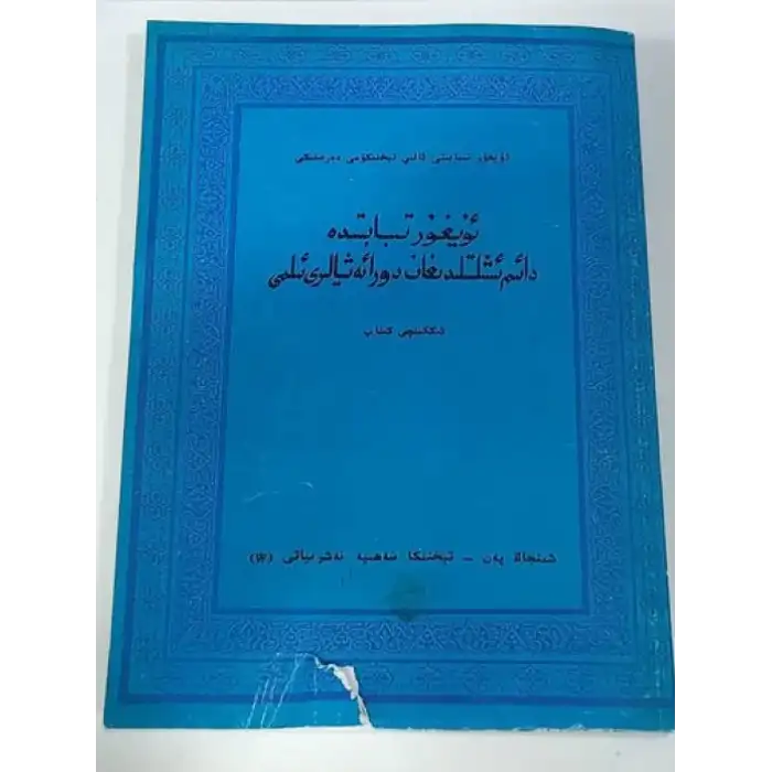 ئۇيغۇر تېبابىتىدە دائىم ئىشلىتىلىدىغان دورا ئەشيالىرى ئىلمى