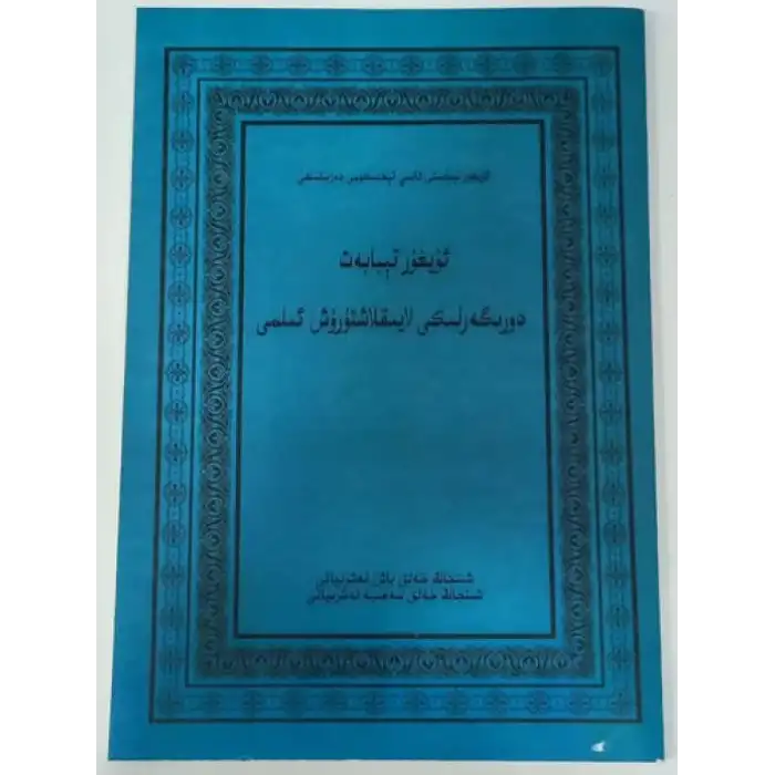 ئۇيغۇر تېبابەت دورىگەرلىكى لايىقلاشتۇرۇش ئىلمى